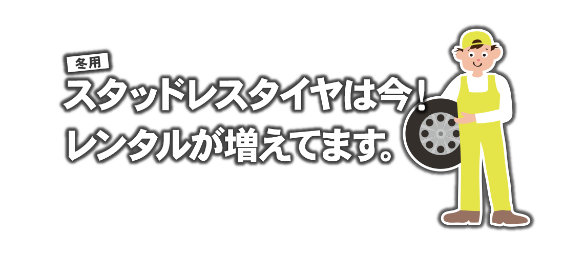 冬用スタッドレスタイヤは今！レンタルが増えてます。