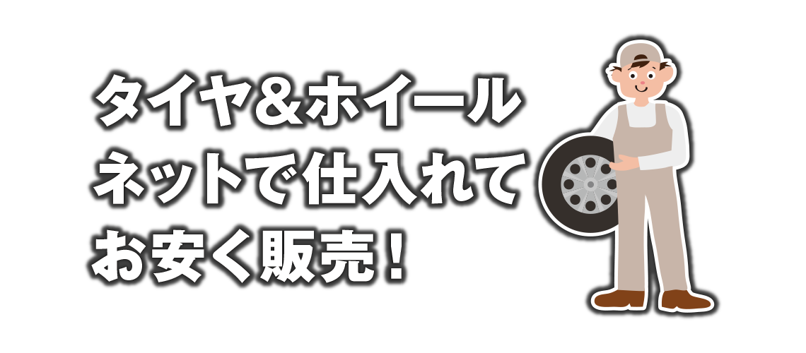 タイヤ＆ホイール　ネットで仕入れてお安く販売！