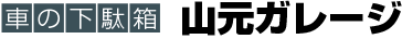 車の下駄箱 山元ガレージ